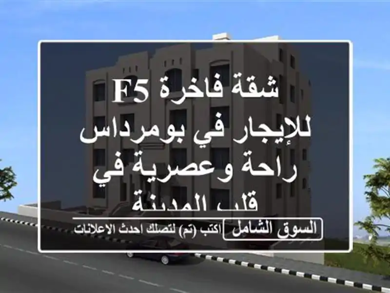 شقة فاخرة F5 للإيجار في بومرداس -  راحة وعصرية في...