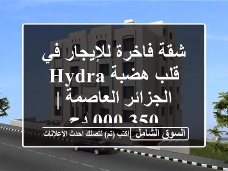 شقة فاخرة للإيجار في قلب هضبة Hydra - الجزائر العاصمة...