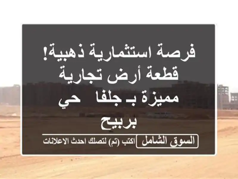 فرصة استثمارية ذهبية! قطعة أرض تجارية مميزة بـ جلفا...