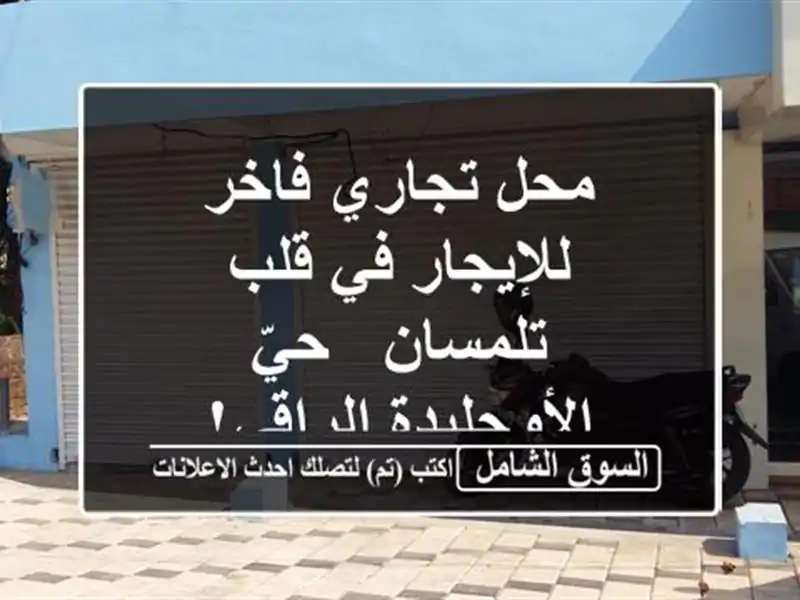 محل تجاري فاخر للإيجار في قلب تلمسان - حيّ...