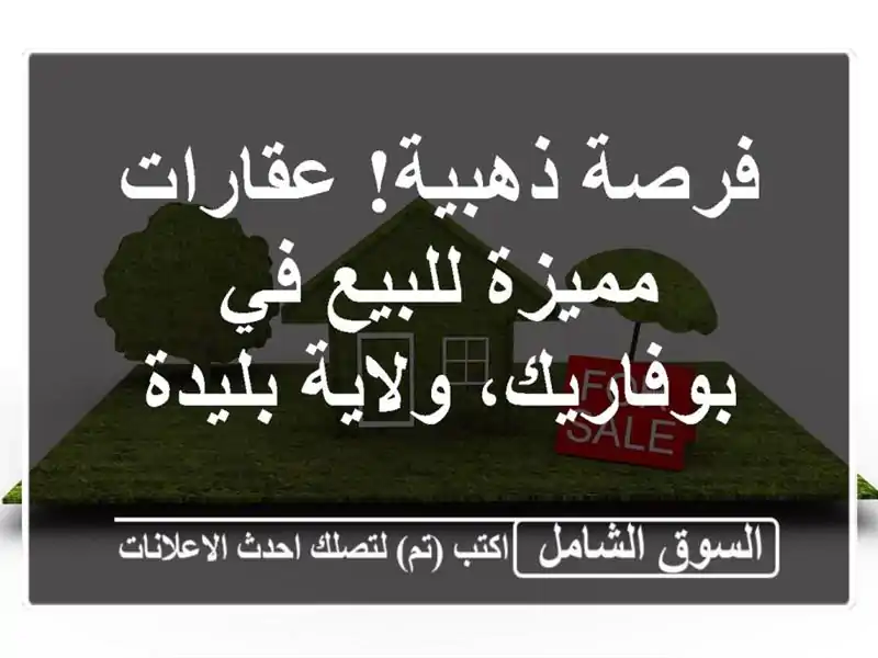 فرصة ذهبية! عقارات مميزة للبيع في بوفاريك، ولاية بليدة