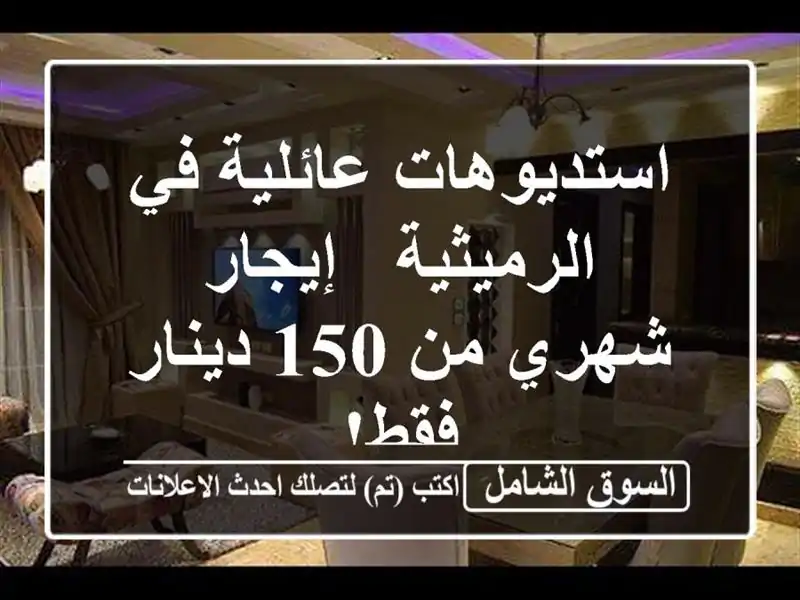 استديوهات عائلية في الرميثية - إيجار شهري من 150...