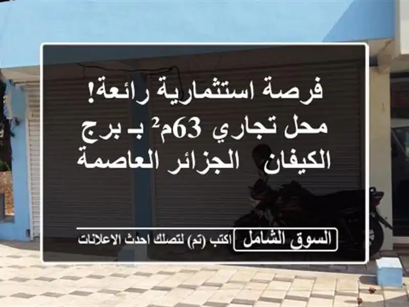 فرصة استثمارية رائعة! محل تجاري 63م² بـ برج الكيفان...
