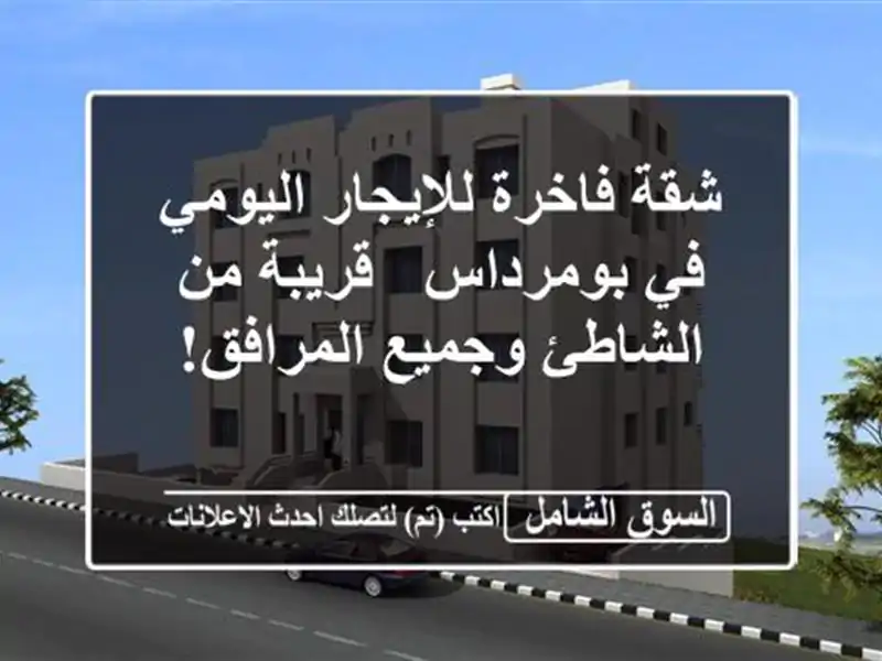 شقة فاخرة للإيجار اليومي في بومرداس - قريبة من...