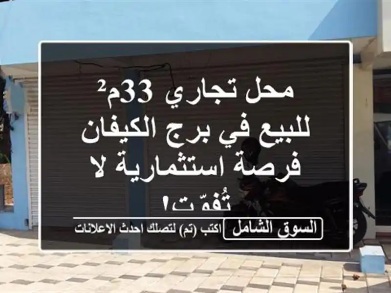 محل تجاري 33م² للبيع في برج الكيفان - فرصة استثمارية...