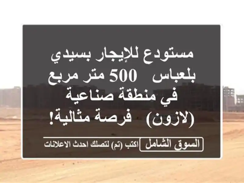 مستودع للإيجار بسيدي بلعباس - 500 متر مربع في...