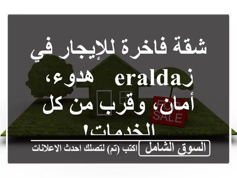 شقة فاخرة للإيجار في زeralda - هدوء، أمان، وقرب من...