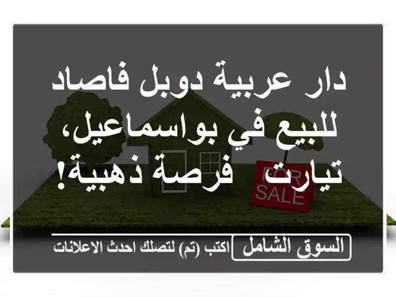 دار عربية دوبل فاصاد للبيع في بواسماعيل، تيارت -...