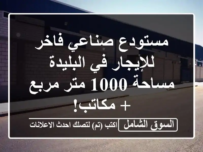 مستودع صناعي فاخر للإيجار في البليدة - مساحة 1000...