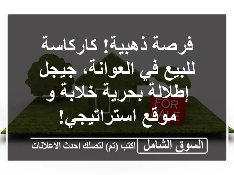 فرصة ذهبية! كاركاسة للبيع في العوانة، جيجل -...