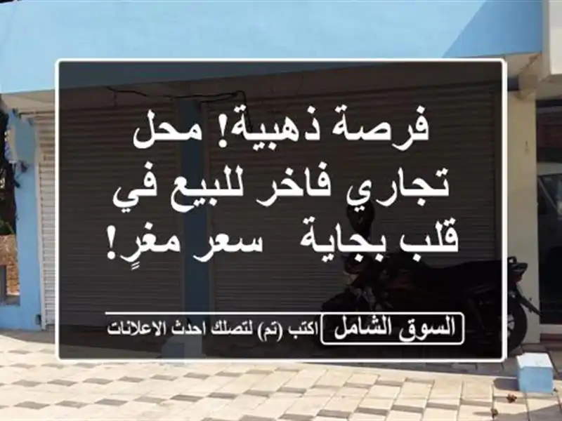 فرصة ذهبية! محل تجاري فاخر للبيع في قلب بجاية - سعر مغرٍ!