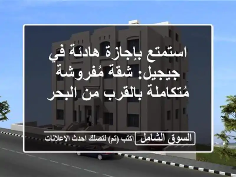 استمتع بإجازة هادئة في جيجيل: شقة مُفروشة...