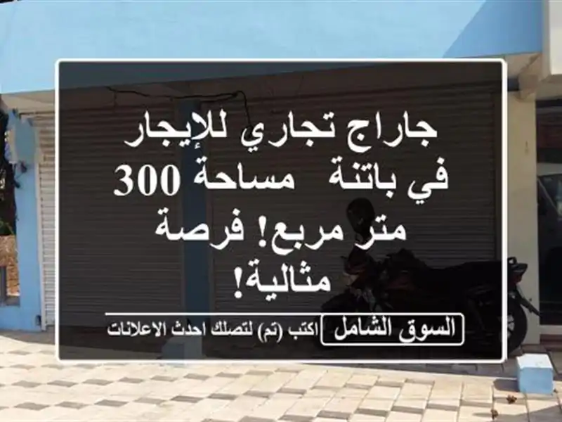 جاراج تجاري للإيجار في باتنة - مساحة 300 متر مربع!...