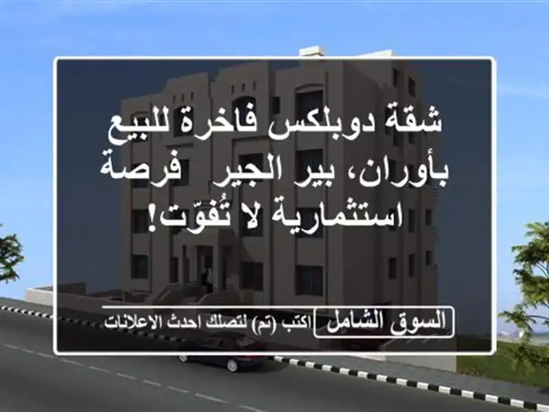 شقة دوبلكس فاخرة للبيع بأوران، بير الجير -...