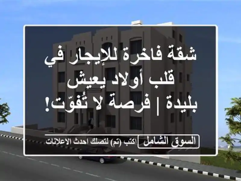شقة فاخرة للإيجار في قلب أولاد يعيش - بليدة | فرصة...