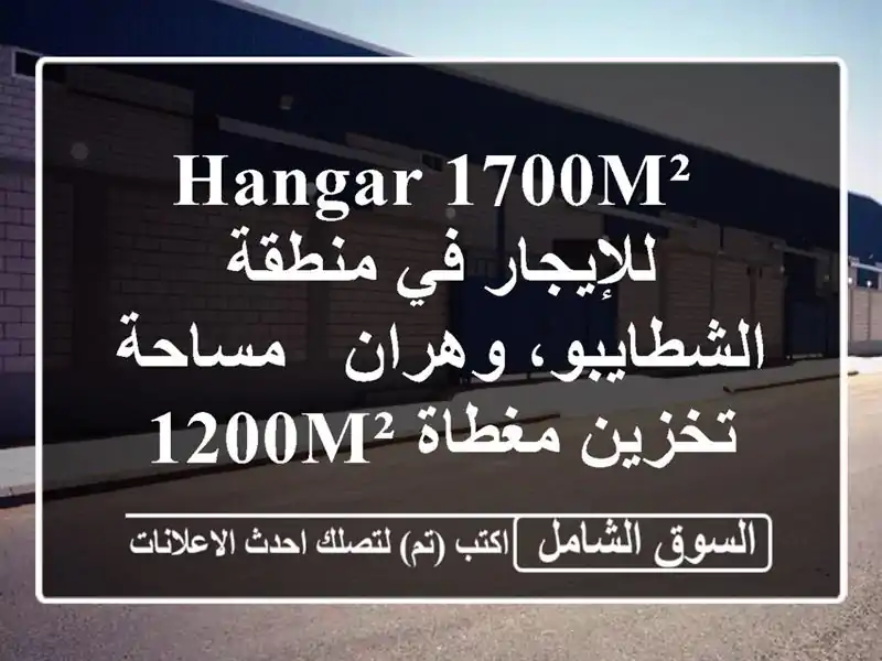  hangar 1700m²  للإيجار في منطقة الشطايبو، وهران -...