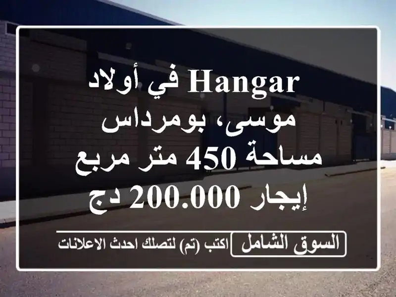  hangar  في أولاد موسى، بومرداس - مساحة 450 متر مربع -...