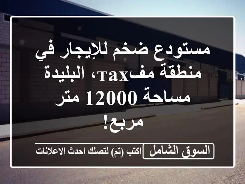 مستودع ضخم للإيجار في منطقة مفтах، البليدة - مساحة...