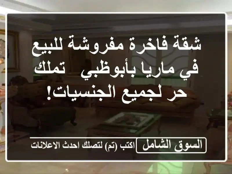 شقة فاخرة مفروشة للبيع في ماريا بأبوظبي - تملك حر...