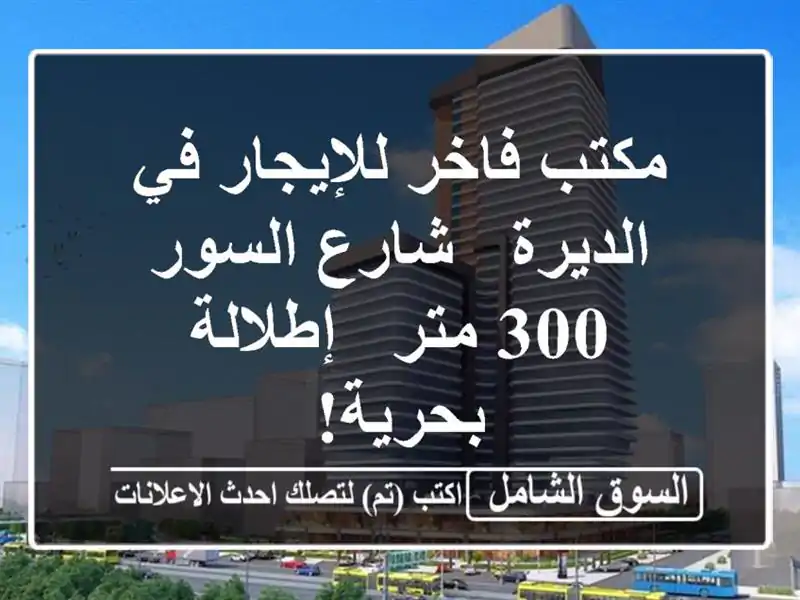 مكتب فاخر للإيجار في الديرة - شارع السور - 300 متر...