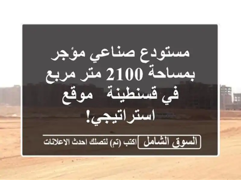 مستودع صناعي مؤجر بمساحة 2100 متر مربع في قسنطينة -...
