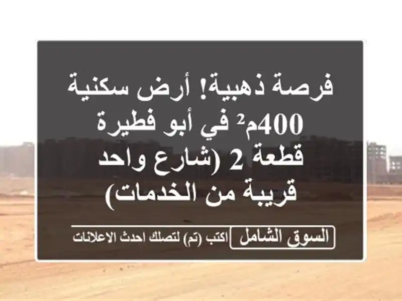 فرصة ذهبية! أرض سكنية 400م² في أبو فطيرة - قطعة 2...