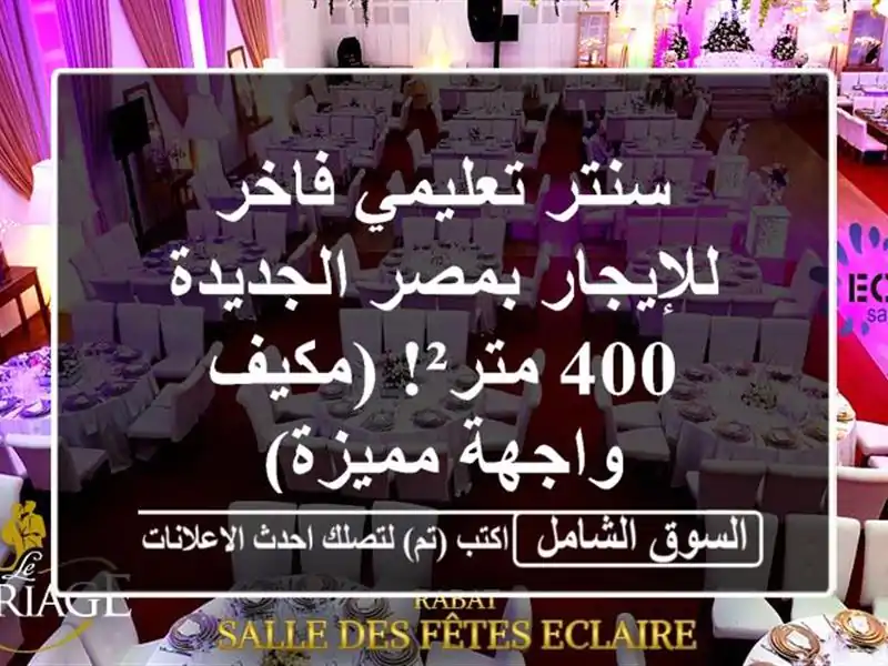 سنتر تعليمي فاخر للإيجار بمصر الجديدة - 400 متر²!  (مكيف...