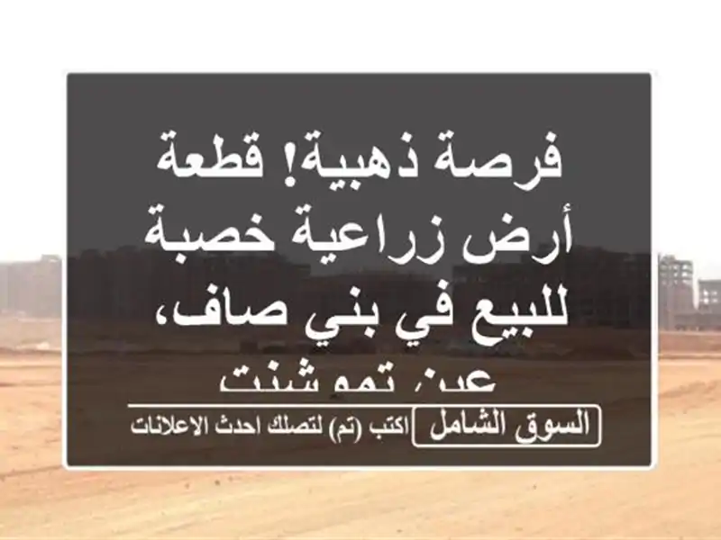 فرصة ذهبية! قطعة أرض زراعية خصبة للبيع في بني صاف،...