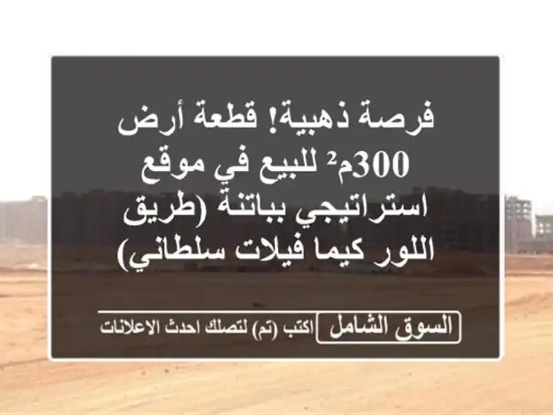 فرصة ذهبية! قطعة أرض 300م² للبيع في موقع...