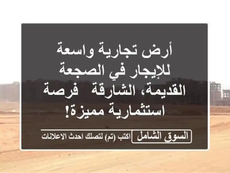 أرض تجارية واسعة للإيجار في الصجعة القديمة، الشارقة...