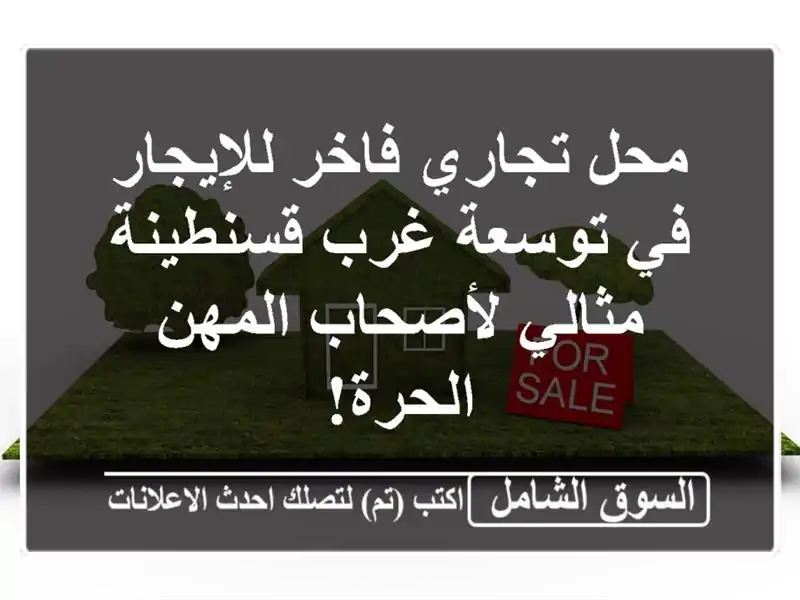 محل تجاري فاخر للإيجار في توسعة غرب قسنطينة -...