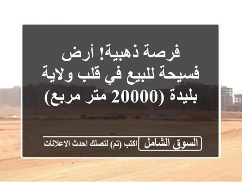 فرصة ذهبية! أرض فسيحة للبيع في قلب ولاية بليدة (20000...