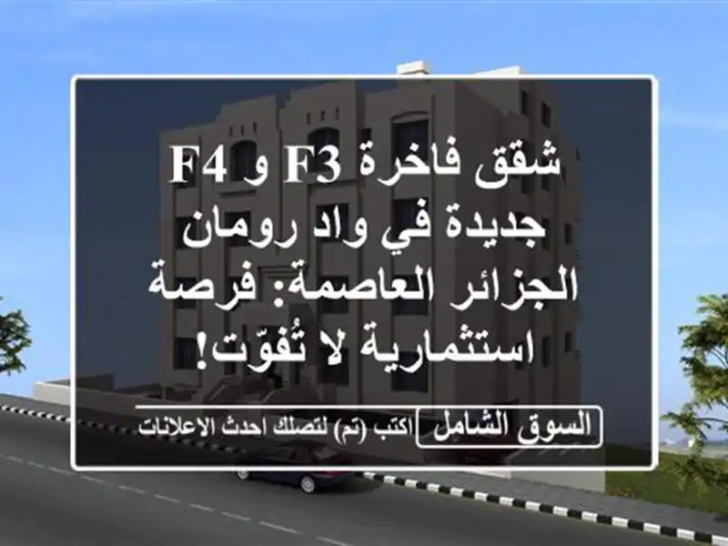 شقق فاخرة F3 و F4 جديدة في واد رومان - الجزائر...