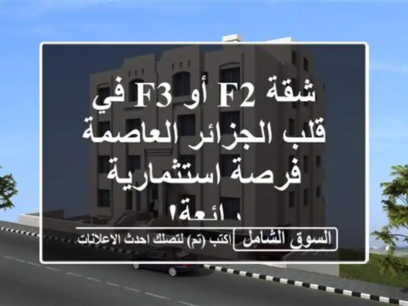 شقة F2 أو F3 في قلب الجزائر العاصمة - فرصة...