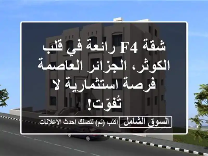 شقة F4 رائعة في قلب الكوثر، الجزائر العاصمة -...