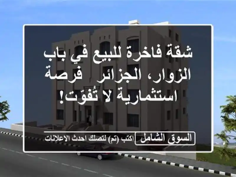 شقة فاخرة للبيع في باب الزوار، الجزائر -...