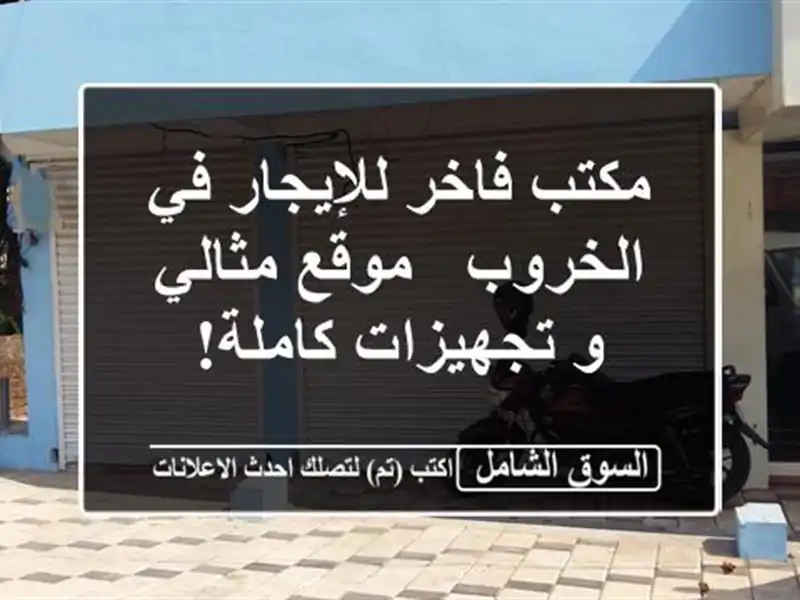 مكتب فاخر للإيجار في الخروب - موقع مثالي و...