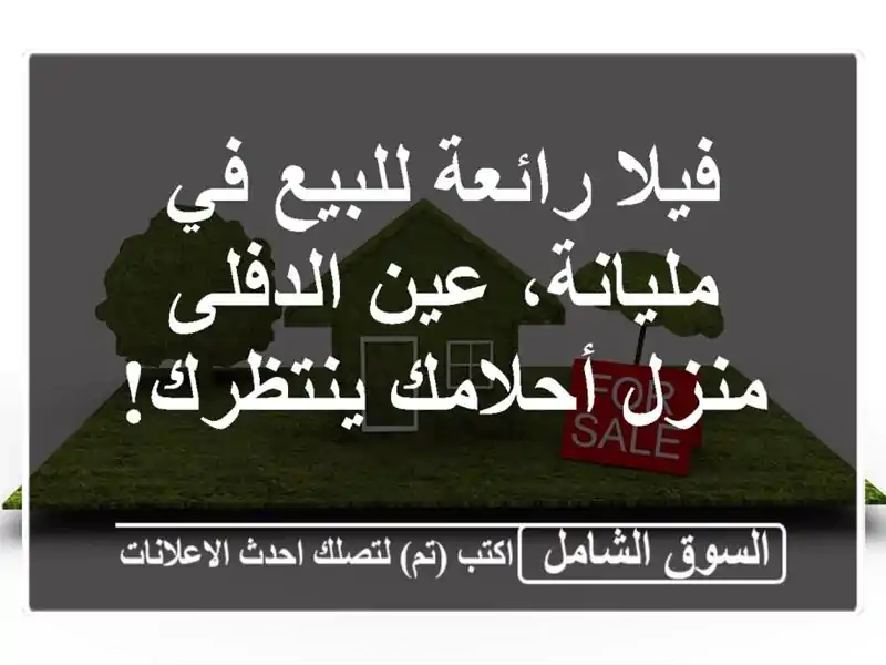 فيلا رائعة للبيع في مليانة، عين الدفلى - منزل...