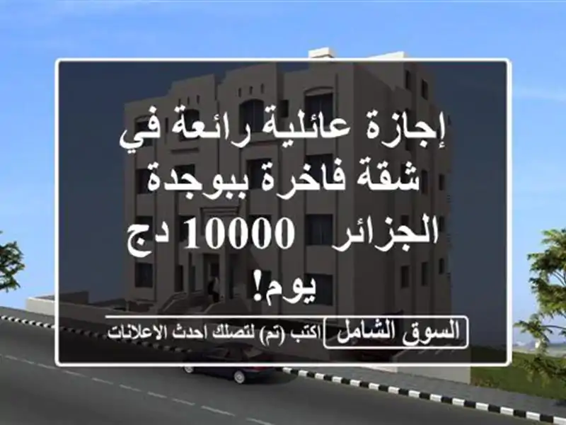إجازة عائلية رائعة في شقة فاخرة ببوجدة الجزائر -...
