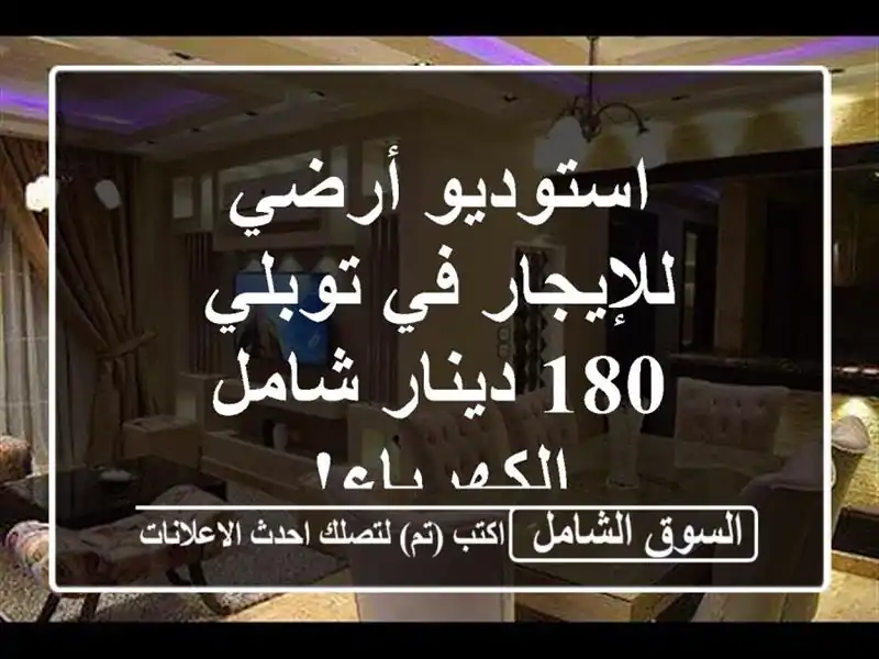 استوديو أرضي للإيجار في توبلي - 180 دينار شامل الكهرباء!
