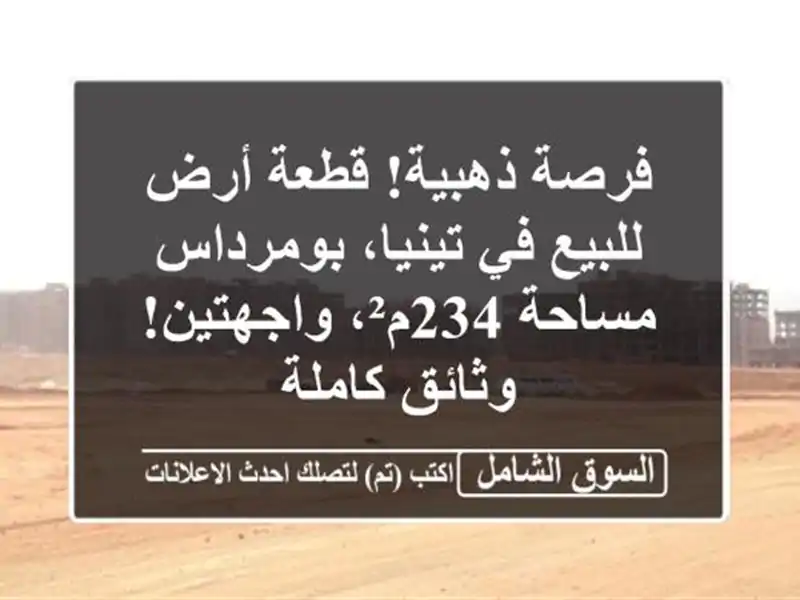 فرصة ذهبية! قطعة أرض للبيع في تينيا، بومرداس -...