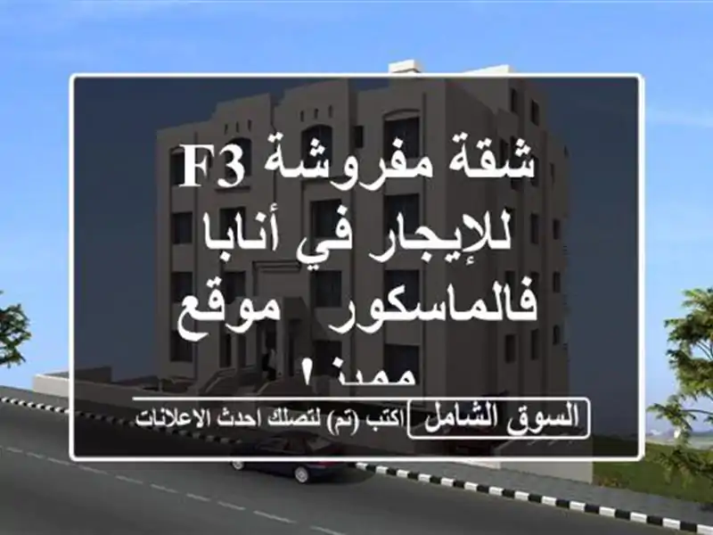 شقة مفروشة F3 للإيجار في أنابا - فالماسكور - موقع مميز!