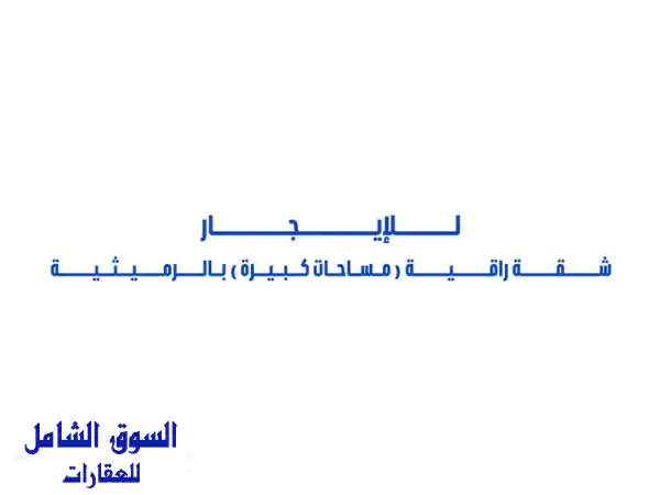 شقة فاخرة للإيجار في الرميثية - مساحات واسعة...