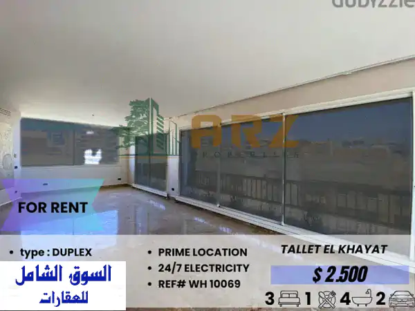 شقة دوبلكس للإيجار في طلّت الخياط - موقع مميز...