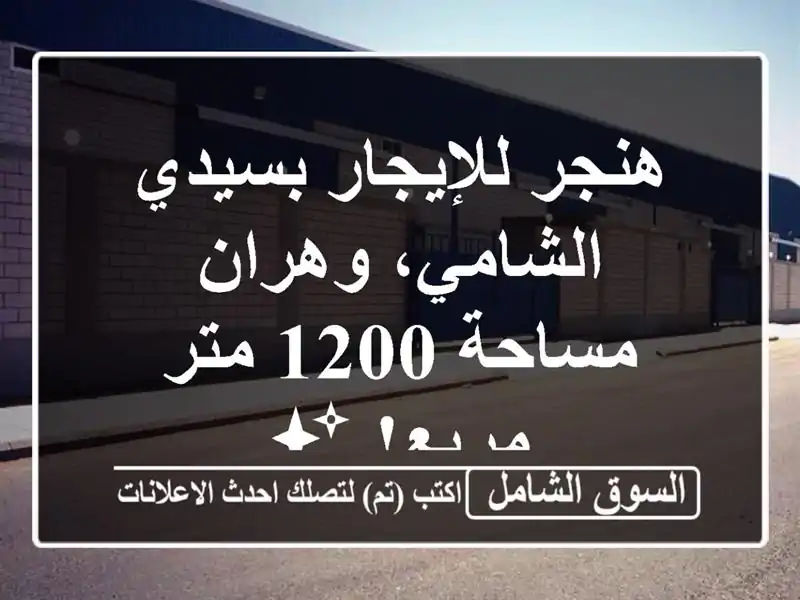 هنجر للإيجار بسيدي الشامي، وهران - مساحة 1200 متر مربع! ✨