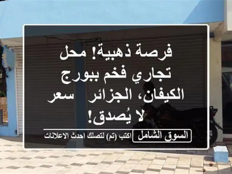 فرصة ذهبية! محل تجاري فخم ببورج الكيفان، الجزائر -...