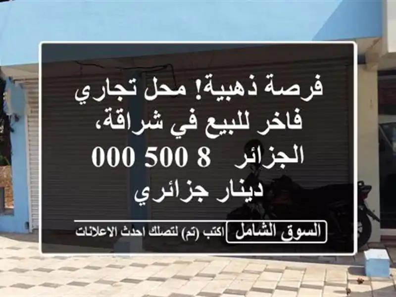 فرصة ذهبية! محل تجاري فاخر للبيع في شراقة، الجزائر -...