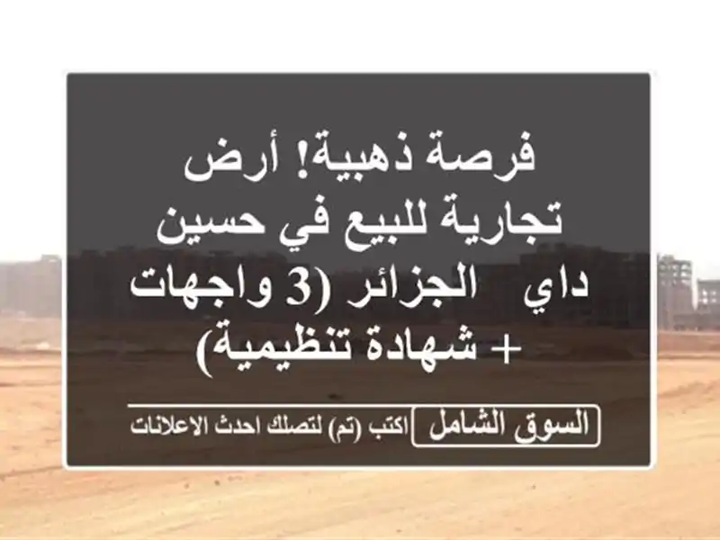 فرصة ذهبية! أرض تجارية للبيع في حسين داي - الجزائر...