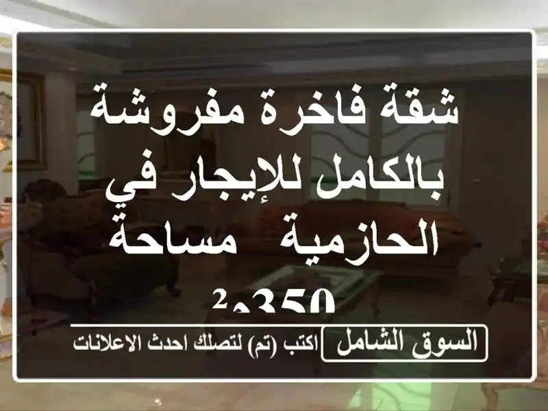 شقة فاخرة مفروشة بالكامل للإيجار في الحازمية -...