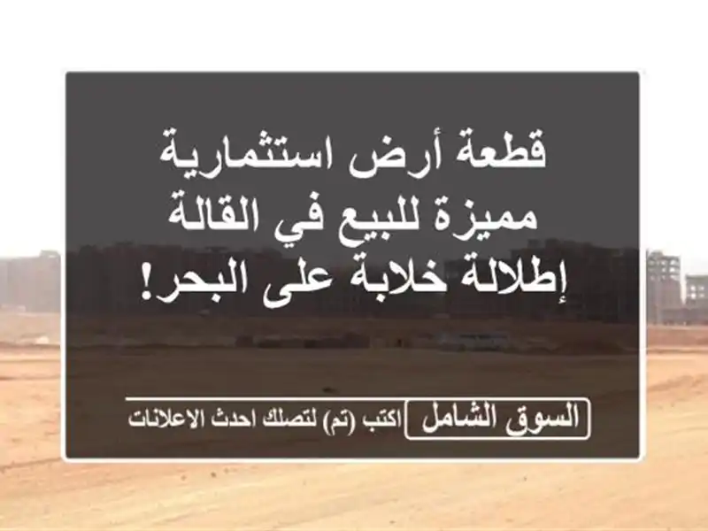 قطعة أرض استثمارية مميزة للبيع في القالة -...